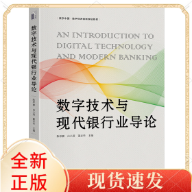 数字技术与现代银行业导论