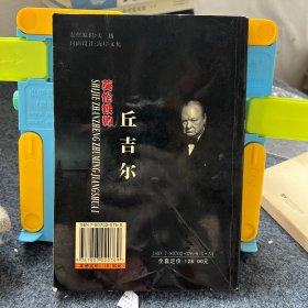 英伦铁帅丘吉尔