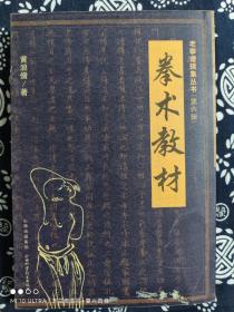 老拳谱辑集丛书（第六辑）： 拳术教材（平装）（定价 30 元）