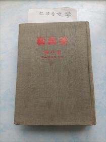 精装影印版《新青年》第八卷-第一号至第六号（1954年版）