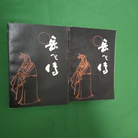 岳飞传上下全二册合售 一版一印 白纸铅印本红色文学 怀旧收藏 古典演义 小说80年代库存评书 岳飞传 上下一套 私藏美品 新华书店库存书