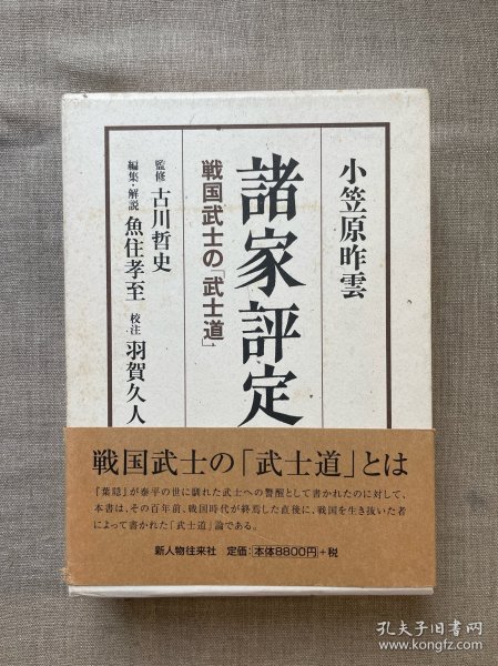 諸家評定: 戦国武士の「武士道」 诸家评定：战国武士的“武士道”【日文版，精装带书盒】裸书1.2公斤重