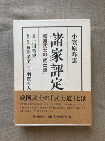 諸家評定: 戦国武士の「武士道」 诸家评定：战国武士的“武士道”【日文版，精装带书盒】裸书1.2公斤重