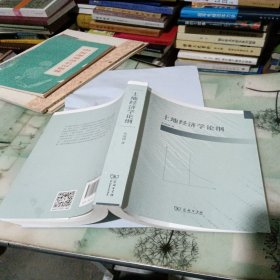 土地经济学论纲