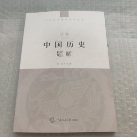 艺考：中国历史题解