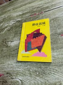 野战筑城