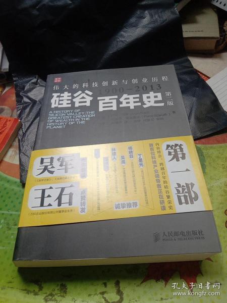 硅谷百年史：伟大的科技创新与创业历程(1900-2013)