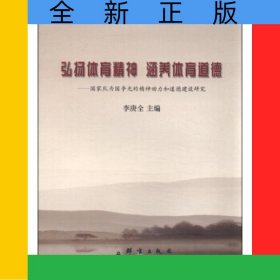 弘揚(yáng)體育精神涵養(yǎng)體育道德--國(guó)家隊(duì)為國(guó)爭(zhēng)光的精神動(dòng)力和道德建設(shè)研究