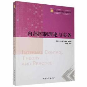 内部控制理论与实务