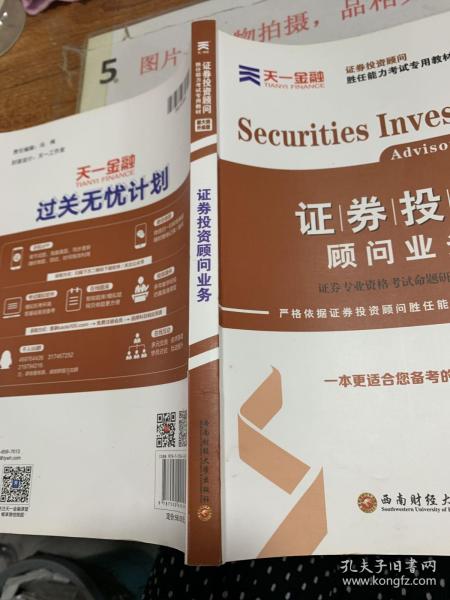 2016证券投资顾问胜任能力考试专用教材：证券投资顾问业务