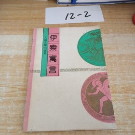 伊索寓言（人民文学出版社）