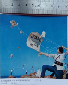 50年代《正、反面摄影印刷宣传画……祖国的召唤》摄影印刷宣传画由解放军随军新闻摄影记者、中国民族艺术家协会副会长……杜心，摄于1950年福建沿海。福建沿海民兵以放特色攻心宣传标语风筝，为武器宣传台湾是祖国不可分割领土的一部分，欢迎台湾兄弟回家。当年照片上放风筝的大姐现在也是古稀老人了。背面摄影画是工人日报记者蔡壮田60年代拍摄的刀具表演。
