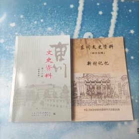 东川文史资料第十六集【教育专辑】；东川文史资料第十九集【新村记忆】2册合售