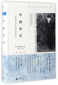 新民说  海关洋员传记丛书  中国岁月：赫德爵士和他的红颜知己