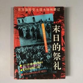 末日的祭礼：百万国民党土匪大陆殉葬记