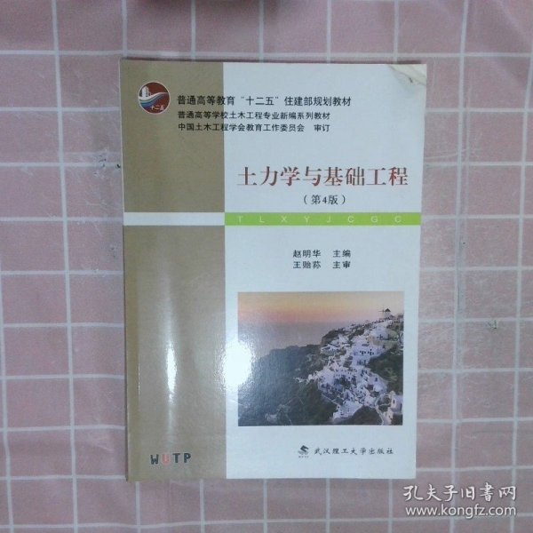 土力学与基础工程（第4版）/普学高等教育“十二五”住建部规划教材·普通高等学校土木工程专业新编系列教材