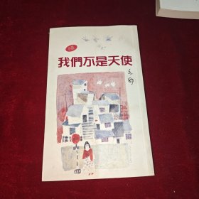 亦舒 我们不是天使