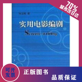 实用电影编剧 9787106029234