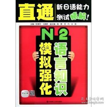 直通新日语能力测试精解：N2语言知识模拟强化