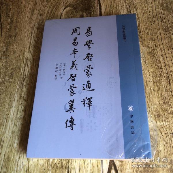 易学启蒙通释 周易本义启蒙翼传