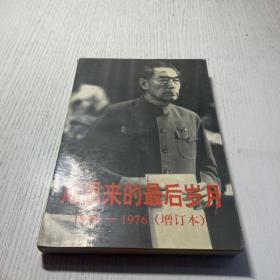 周恩来的最后岁月:1966～1976（增订本）