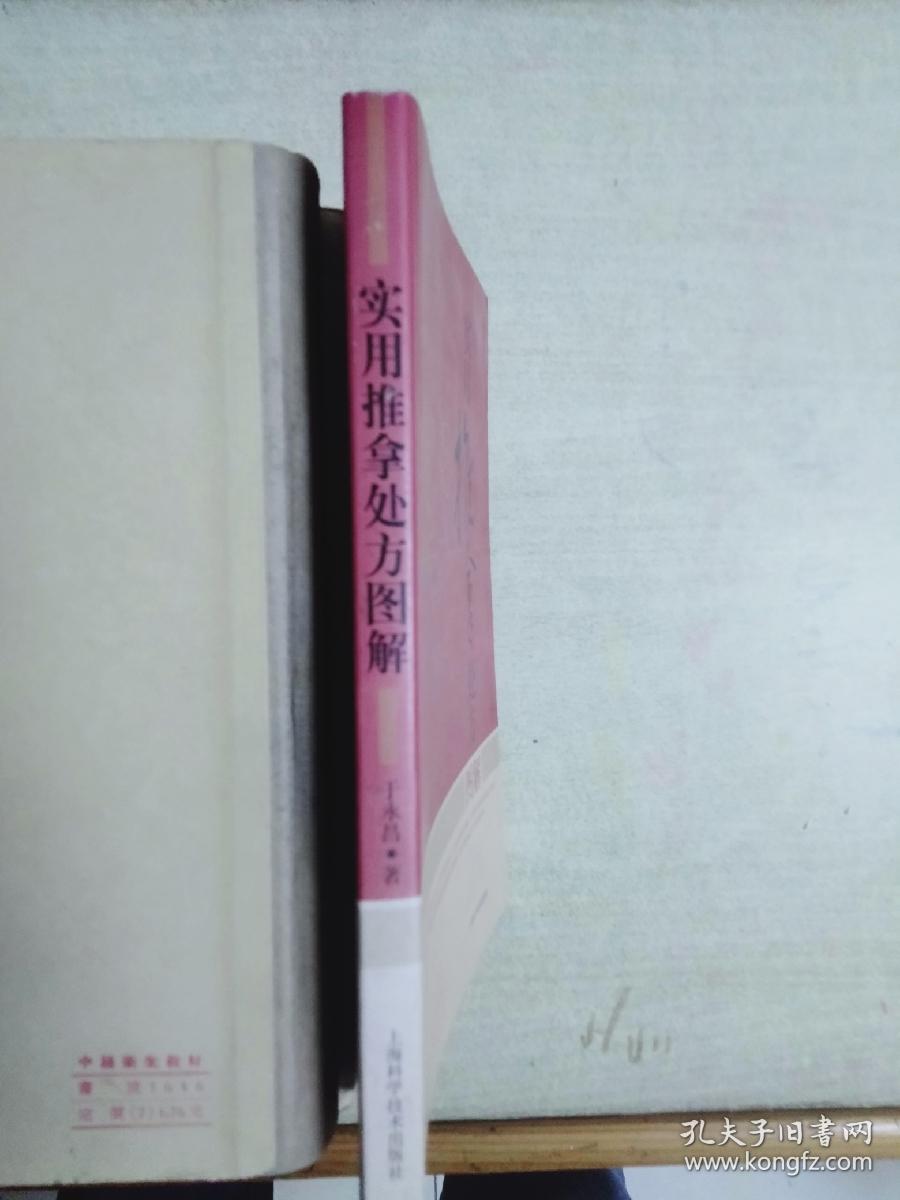 实用推拿处方图解