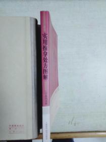 实用推拿处方图解