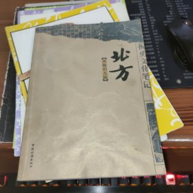 祝勇文化笔记：北方，奔跑的大陆