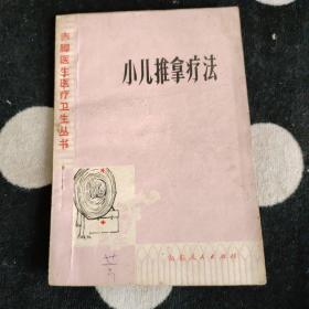 小儿推拿疗法