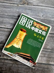 (全彩)图说中国文化文学卷