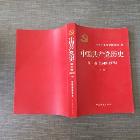 中国共产党历史（第二卷）上册