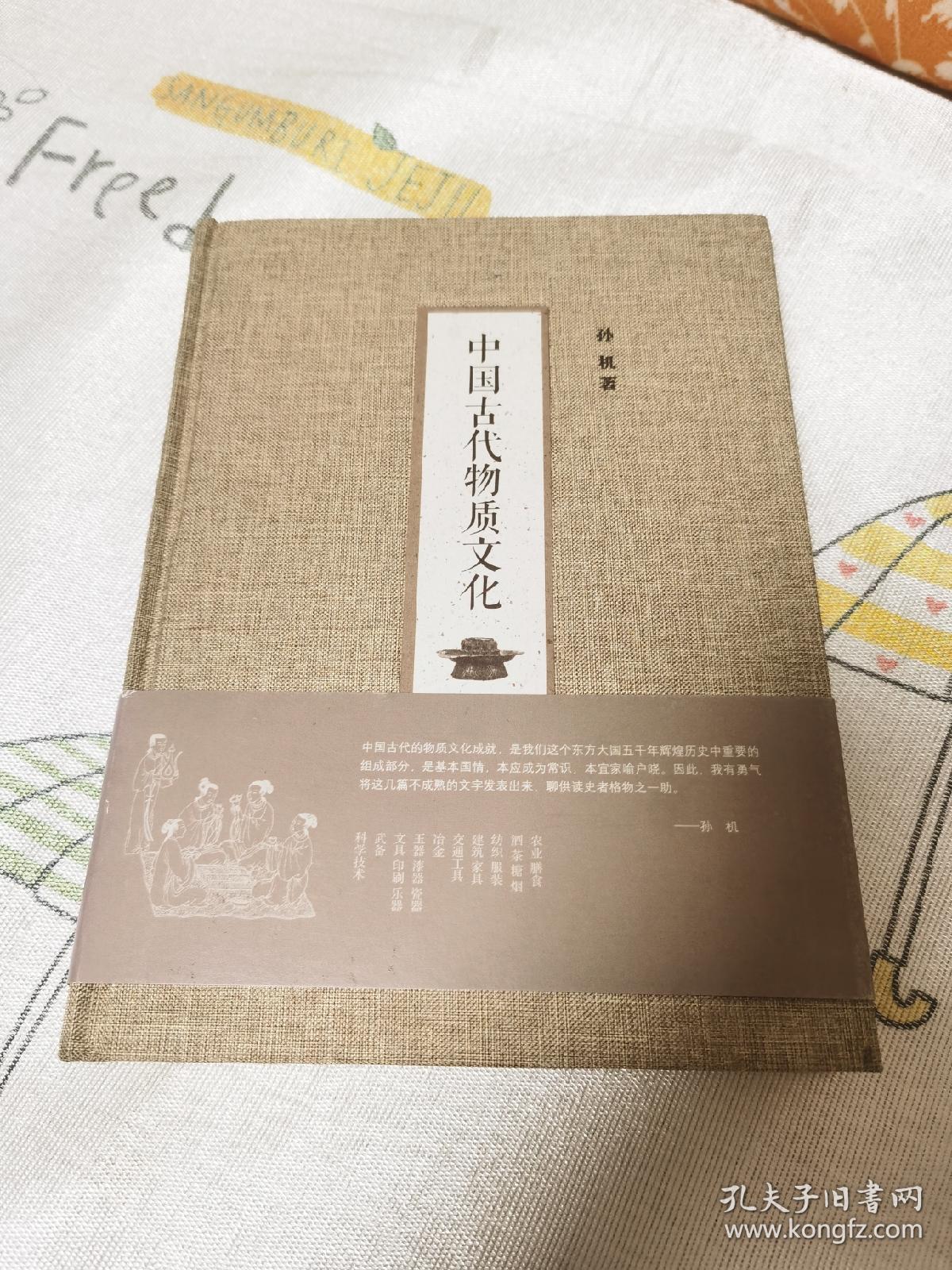 中国古代物质文化，全新毛边未裁，孙机先生名作