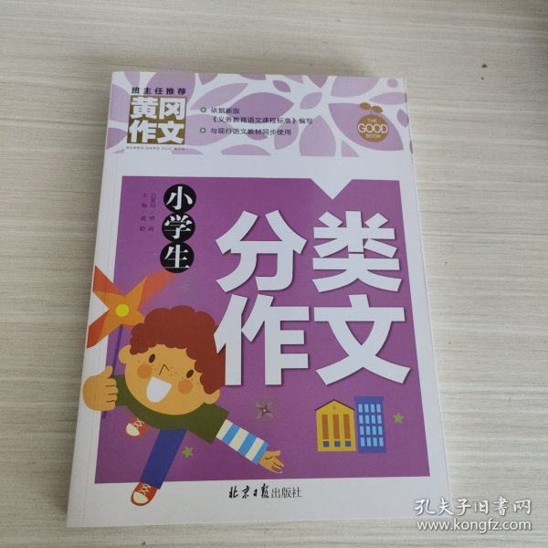 小学生分类作文 黄冈作文