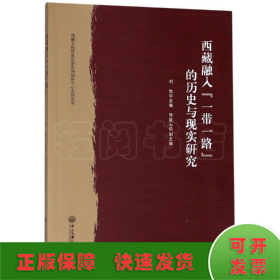 西藏融入“一带一路”的历史与现实研究/西藏文化传承发展协同创新中心系列丛书