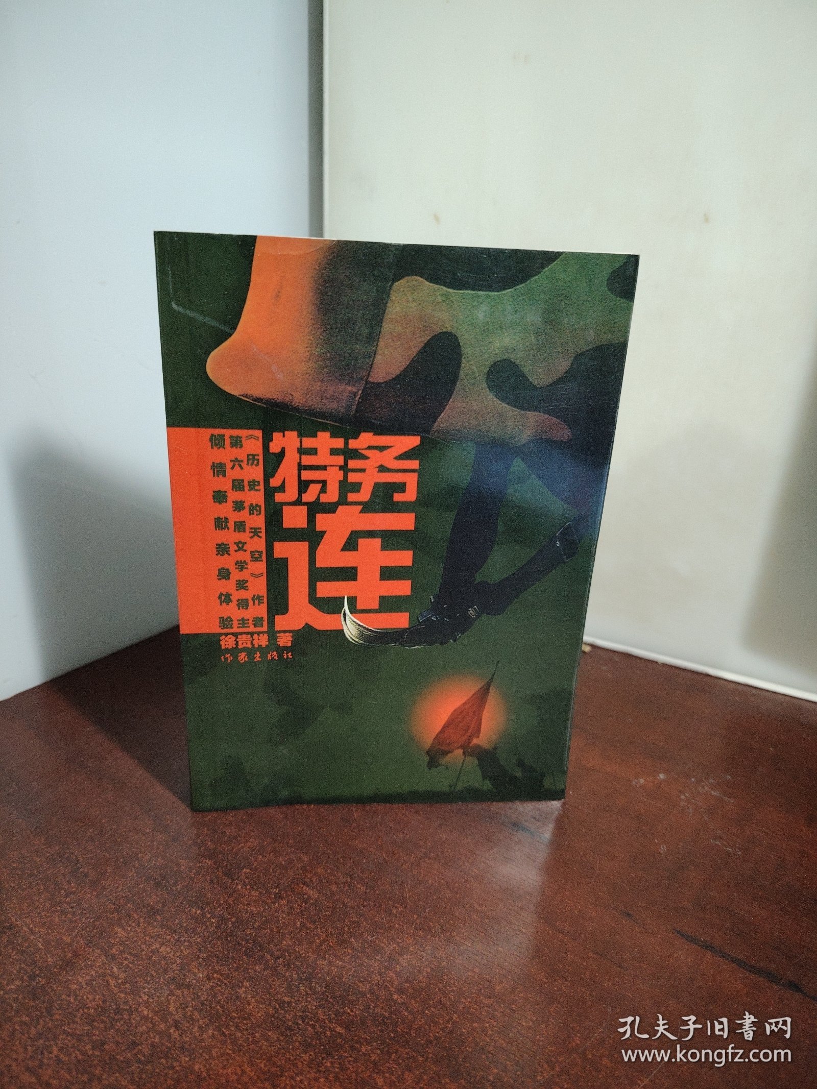 特务连