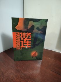 特务连