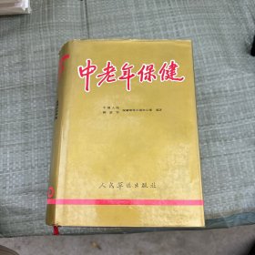 中老年保健 精装