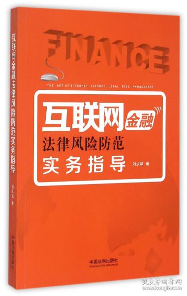 互联网金融法律风险防范实务指导