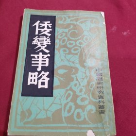 倭变事略