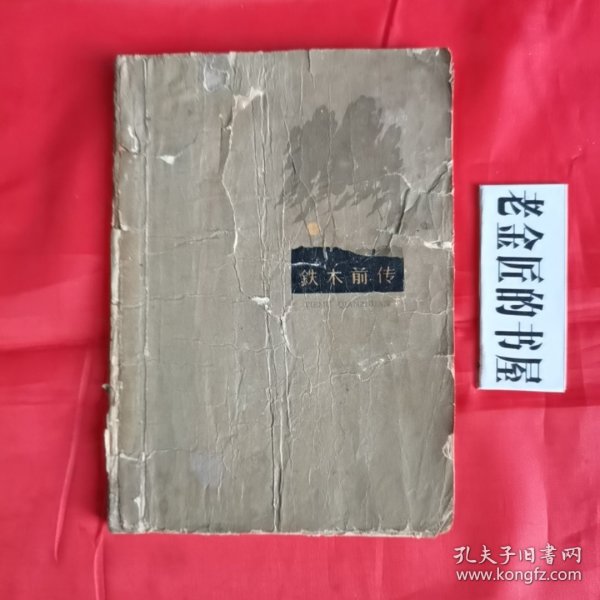 铁木前传。【百花文艺出版社，孙犁 著，1959年，一版二印】。横版繁体，私藏書籍。