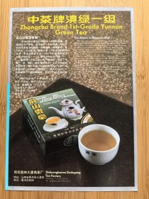 西双版纳大渡岗茶厂-中茶牌龙山云毫广告；北京南郊乳品厂脱脂奶粉广告，单页双面广告画.宣传画.广告页.广告纸