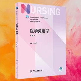 医学免疫学（第5版/本科护理）