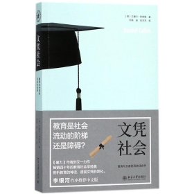 【正版新书】文凭社会-教育与分层的历史社会学