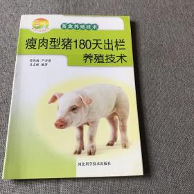 瘦肉型猪180天出栏养殖技术