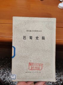 巴蜀史稿（重庆地方史资料丛刊）