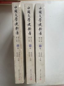 中国文学史新著（全上中下  三册）