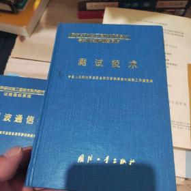 国防科研试验工程技术系列教材 测试技术