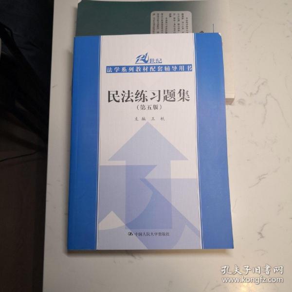 民法练习题集（第五版）/21世纪法学系列教材配套辅导用书