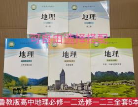 新版鲁教版高中地理必修一二选择性必修一二三全套5本课本教材