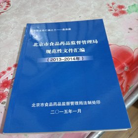 北京市食品药品监督管理局规范性文件汇编(2013-2014年)食品篇